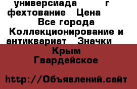 13.2) универсиада : 1973 г - фехтование › Цена ­ 99 - Все города Коллекционирование и антиквариат » Значки   . Крым,Гвардейское